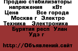 Продаю стабилизаторы напряжения 0,5 кВт › Цена ­ 900 - Все города, Москва г. Электро-Техника » Электроника   . Бурятия респ.,Улан-Удэ г.
